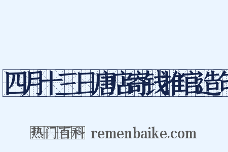 四月十三日唐店寄钱推官造句是什么意思的图片